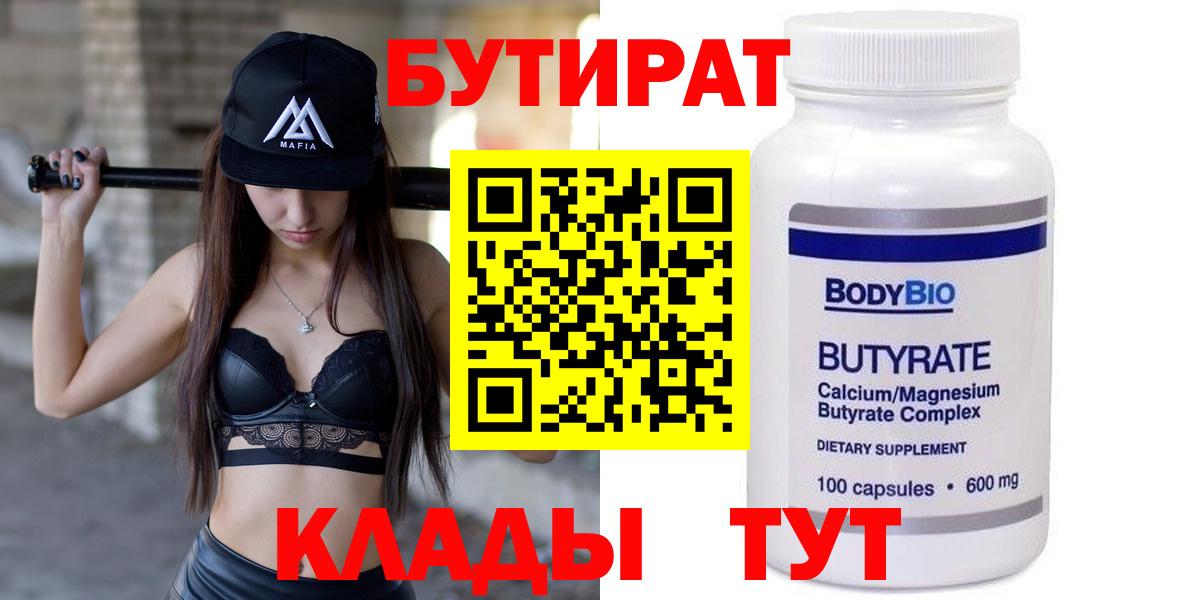 Зеленокумск  БУТИРАТ бутик  Вход с VPN 